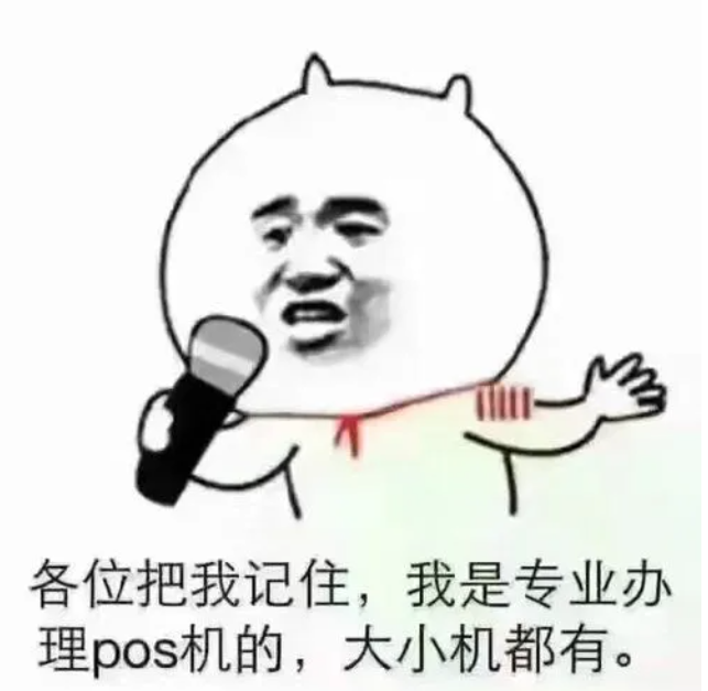 POS机代理商迫切想小微商户入网限制解除为什么？